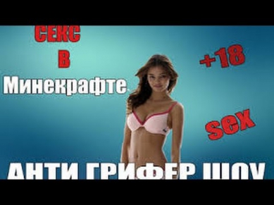 "СЕКС" В МАЙНКРАФТ Анти-Грифер Шоу +18