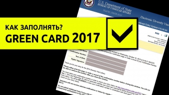 Лотерея грин кард 2017. Заполнение анкеты green card 2017, 2015, или DV 2017