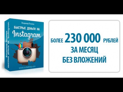 Сенсация Заработок в Инстаграм без вложений скачать бесплатно