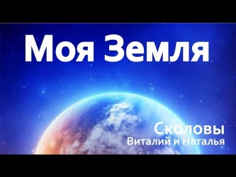 Сколовы Виталий и Наталья. Песня 