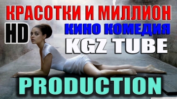 Красотки и миллион _ СУПЕР КОМЕДИЯ !!! 2015 года новый фильм