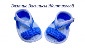 Пинетки сандали крючком//Василиса