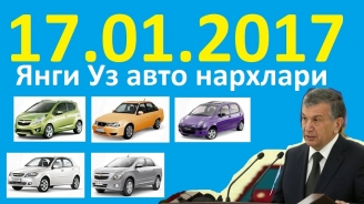 17.01.2017 Уз авто нархлари / Uz avto narxlari Uzbekistan
